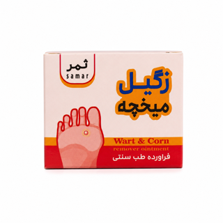 پماد زگیل و میخچه ثمر 30 گرمی | رفع زگیل دست و پا و میخچه های پوستی